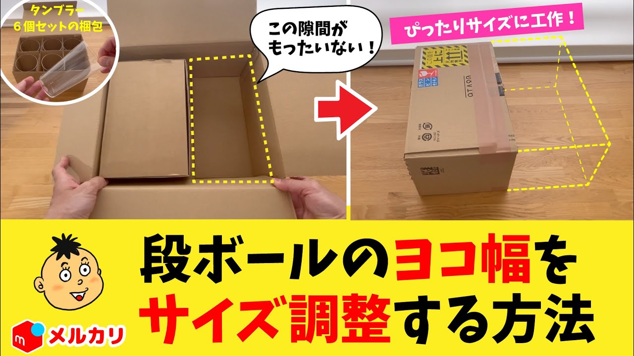 商品に合わせて段ボールを小さくする方法　簡単工作で段ボールの横幅を小さくサイズ調整できます！