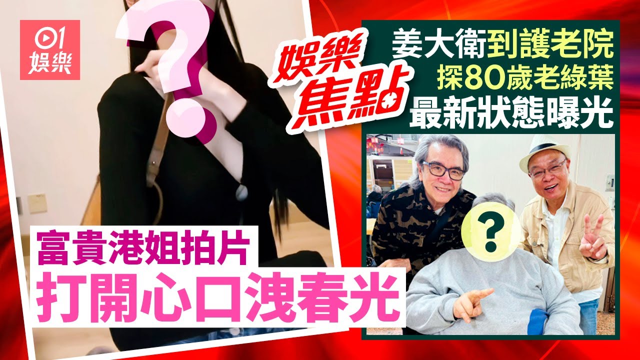 富貴港姐亞軍拍開箱片打開心口洩春光｜⁠⁠⁠李力持姜大衛到護老院探望80歲老綠葉唔再愁三餐温飽狀態曝光｜3月13日娛樂新聞 