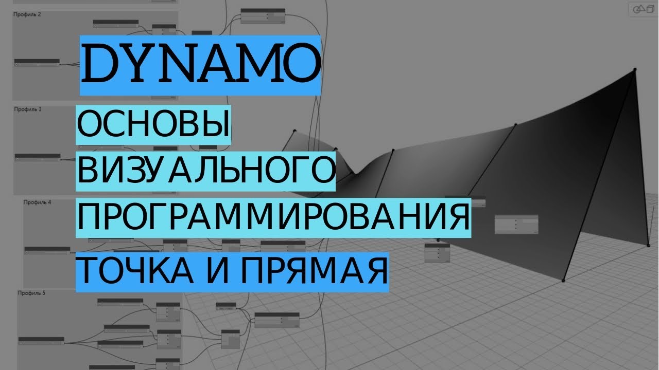 Dynamo REVIT | Урок 1. Точка, прямая