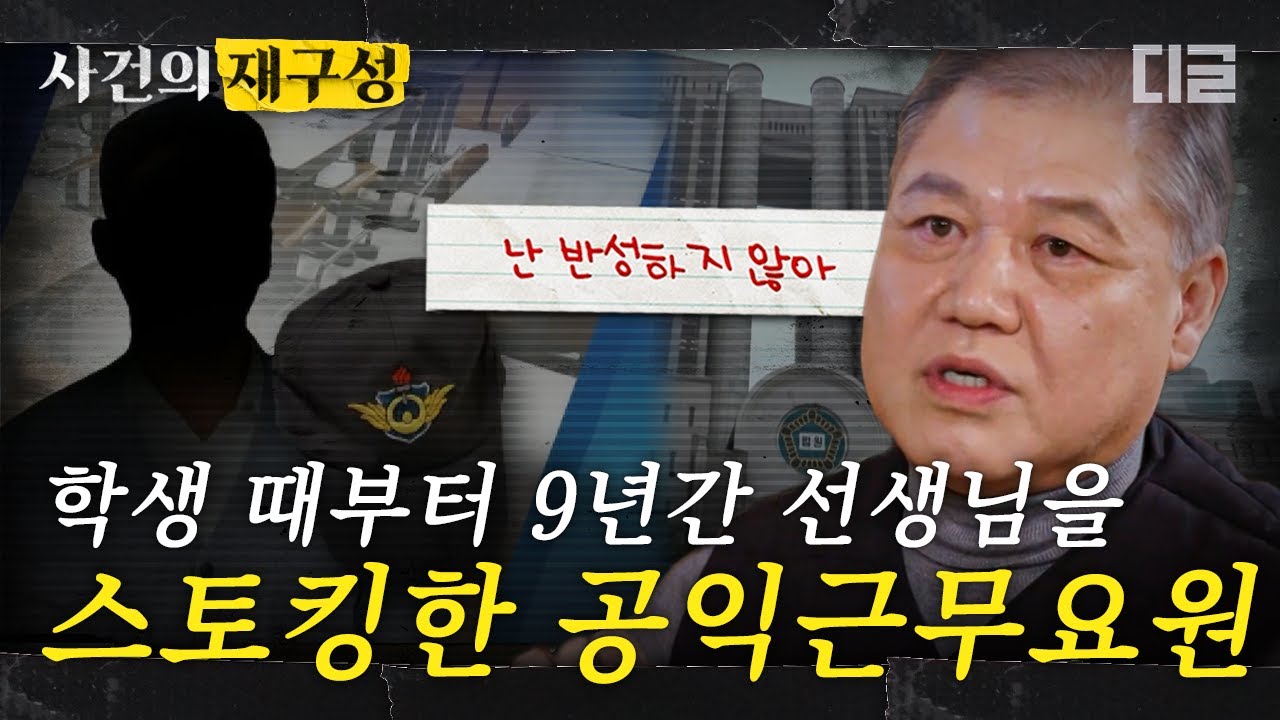 [#사건의재구성] 개인 정보를 빼돌려 9년 동안 스토킹 했던 공익근무요원. 고소를 한 후에도 끊이지 않는 피해자의 고통 | #알쓸범잡2 #디글