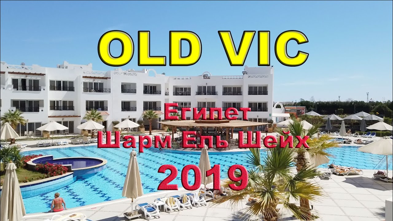 OLD VIC Египет Шарм-Ель-Шейх (обзор 2019)