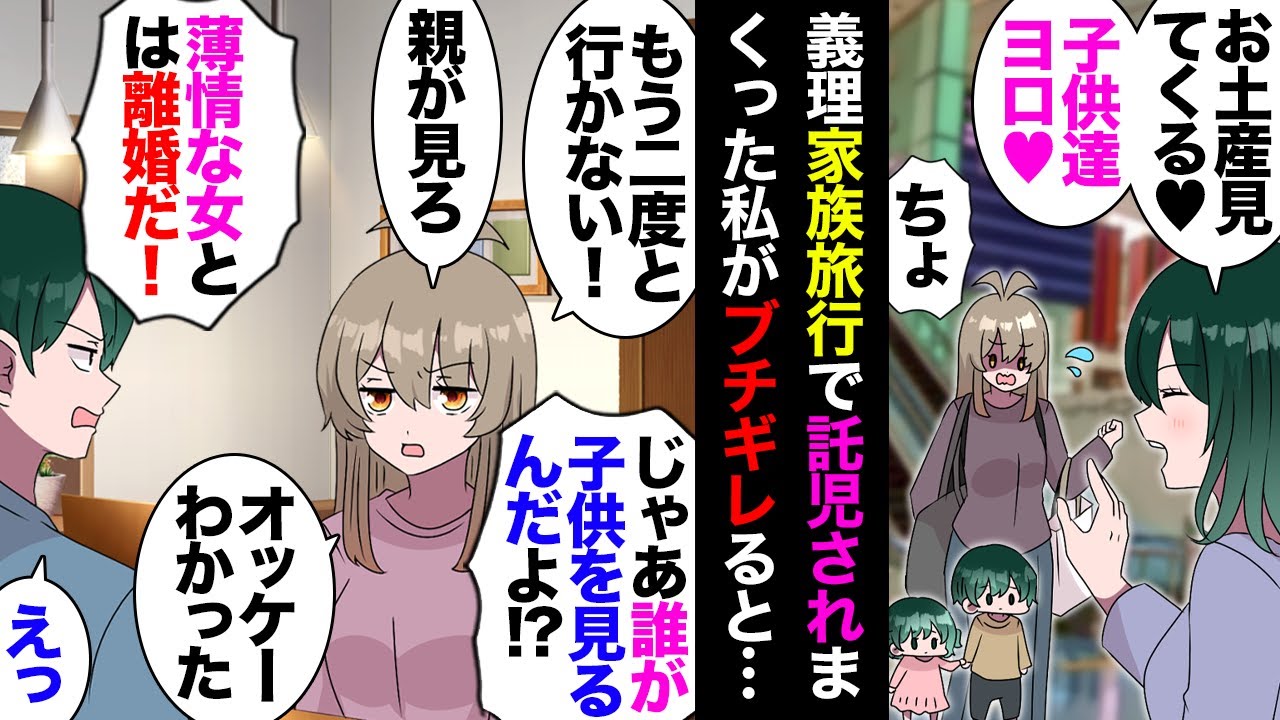 【漫画】義実家の旅行で毎回義妹の子供たちの世話や雑用を押し付けられる私「次からもう行かないから！」夫「妹は普段子育てで疲れてるんだ！」→ボイコットした結果離婚問題に発展し「慰謝料払え！」【マンガ動画】