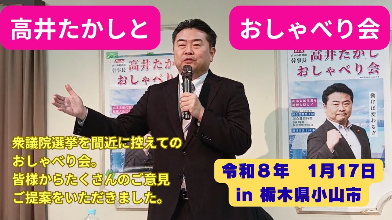 高井たかし おしゃべり会 1月17日 栃木県小山市　れいわ新選組