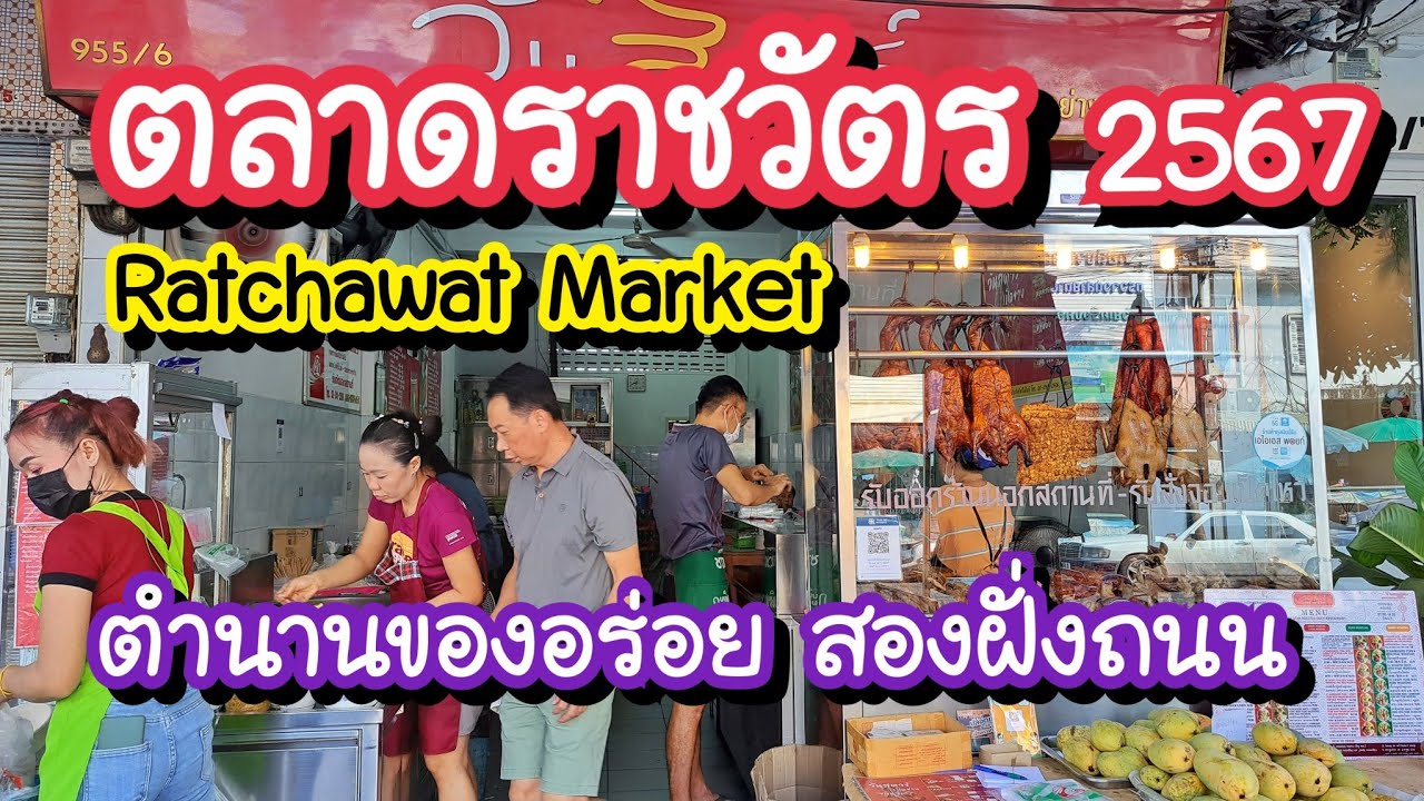 ตลาดราชวัตร ตำนานของอร่อย!! สองฝั่งถนน Ratchawat Market | Bangkok Street Food