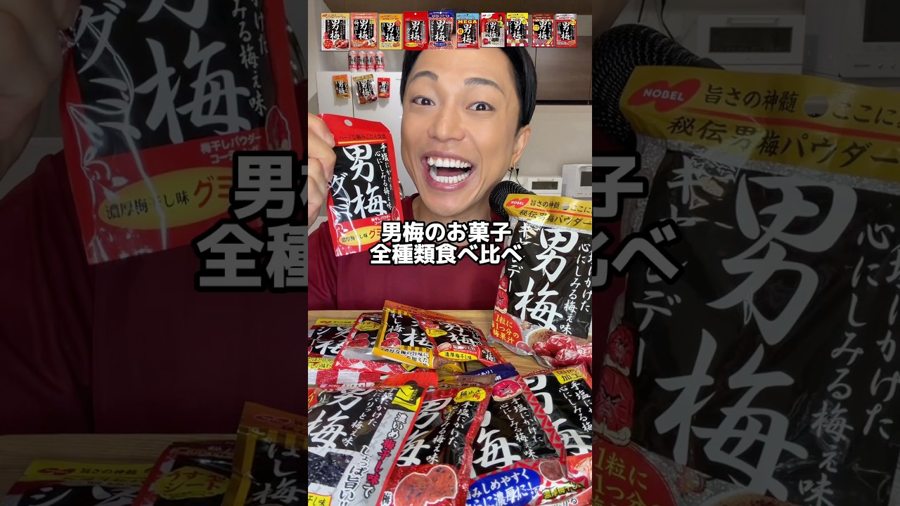 【 ASMR】酸っぱ党集まれ！男梅のお菓子10種類食べ比べで酸っぱさ限界チャレンジ！