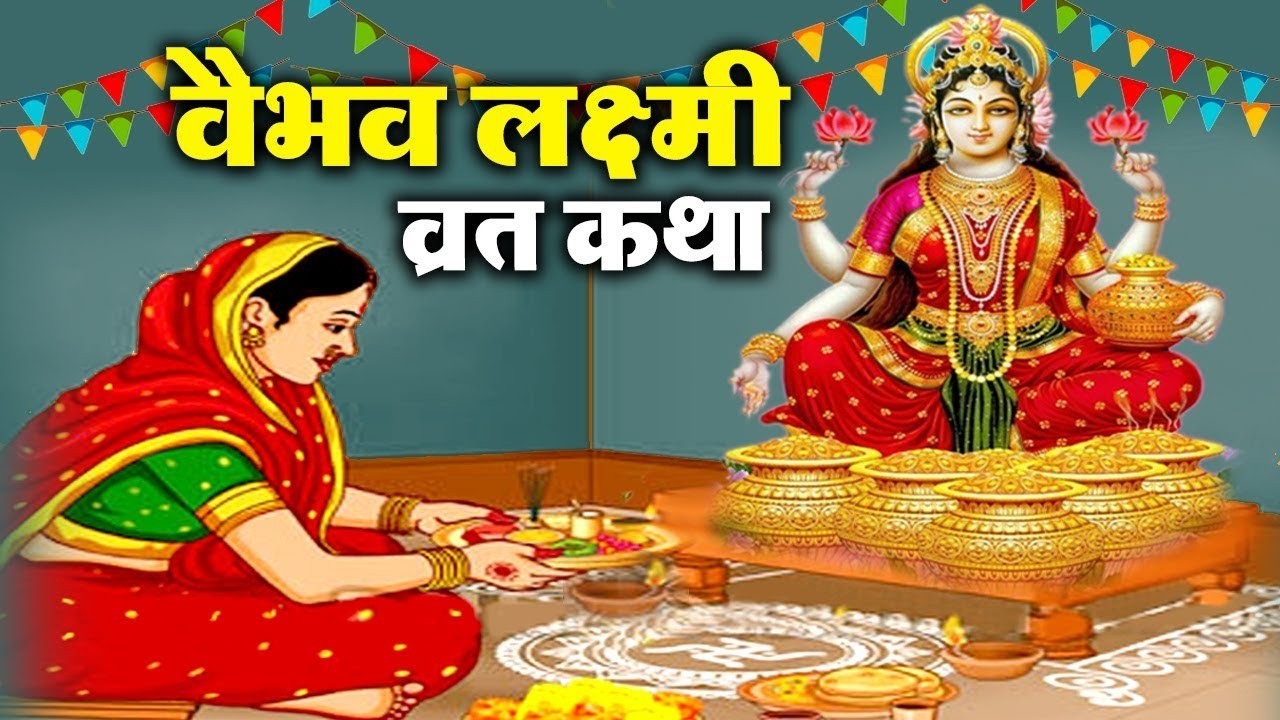 वैभव लक्ष्मी व्रत कथा
