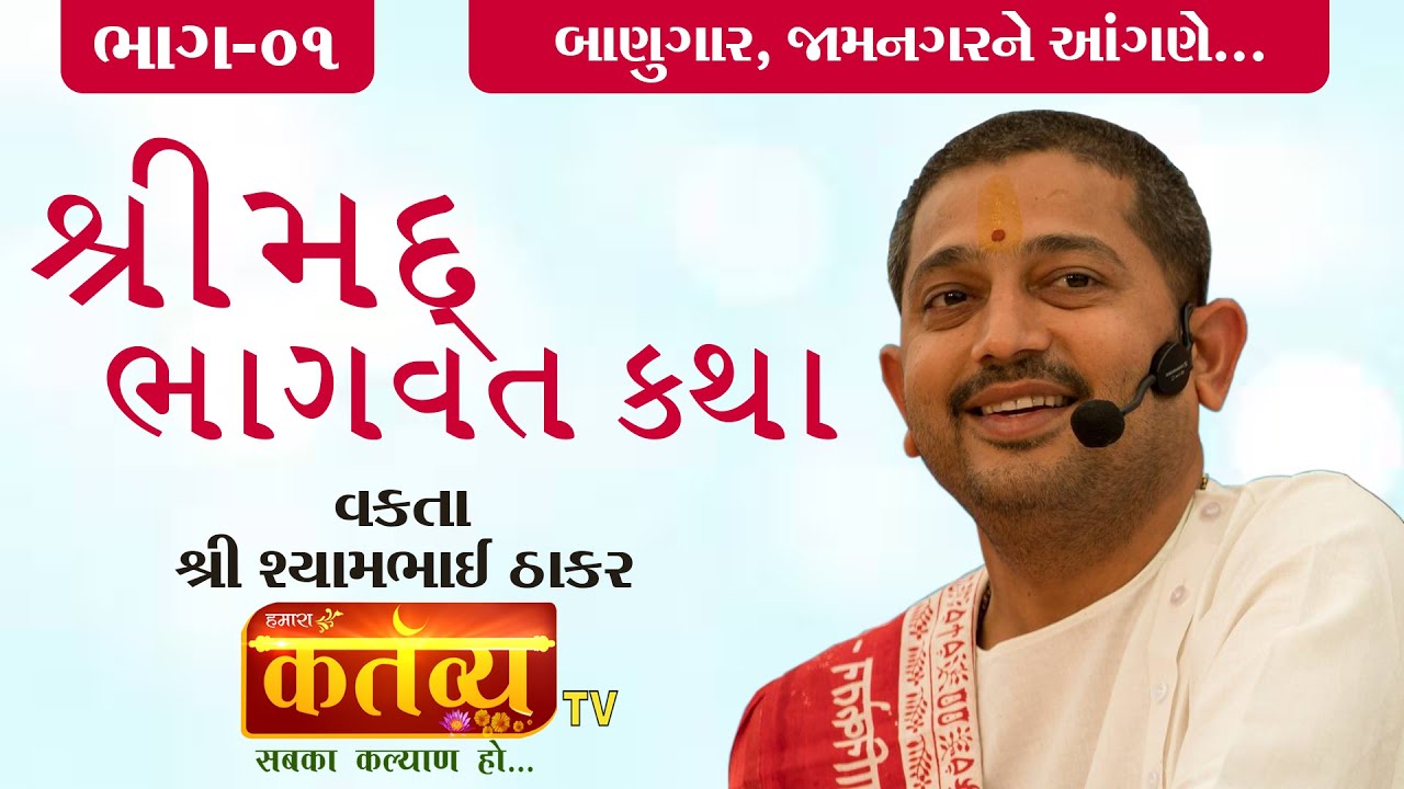 શ્રીમદ્દ ભાગવત કથા || શ્રી શ્યામભાઈ ઠાકર || Banugar, jamnagar || Part - 01