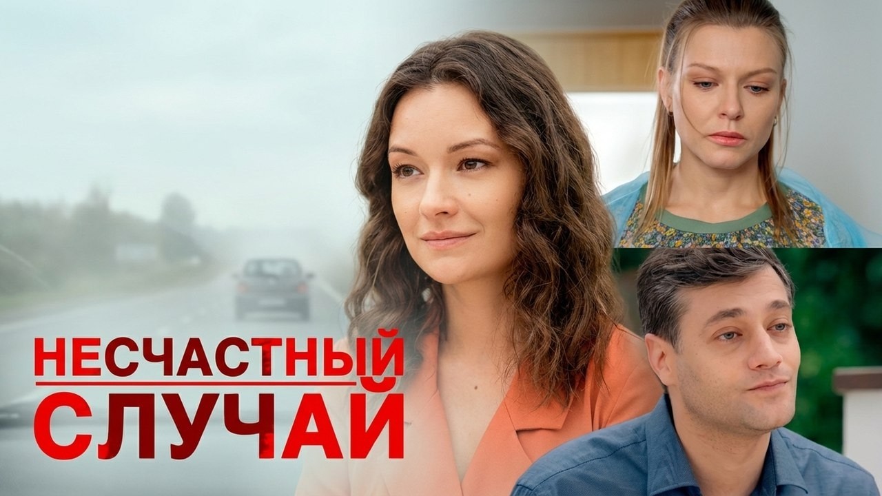 Несчастный случай: ВСЕ СЕРИИ ПОДРЯД