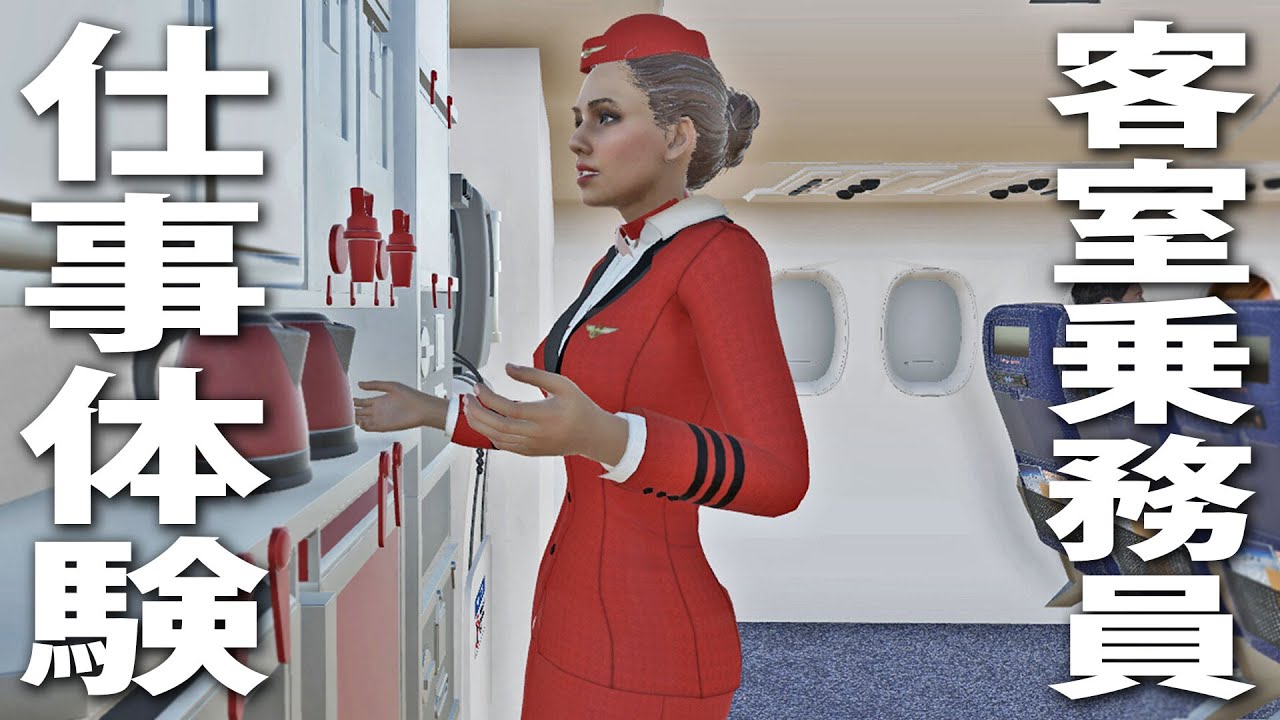 客室乗務員のお仕事をリアル体験できる最新シミュレーターゲーム【 Cabin Crew Life Simulator デモ版 】