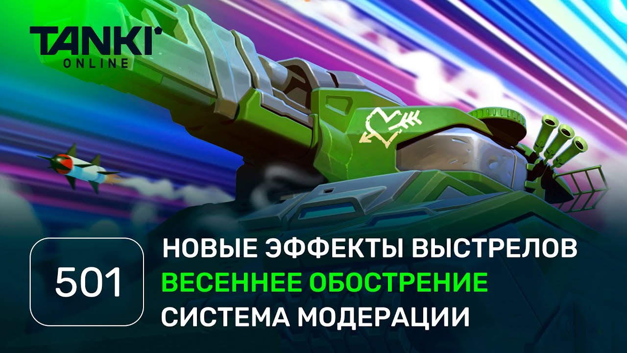 ТАНКИ ОНЛАЙН Видеоблог №501