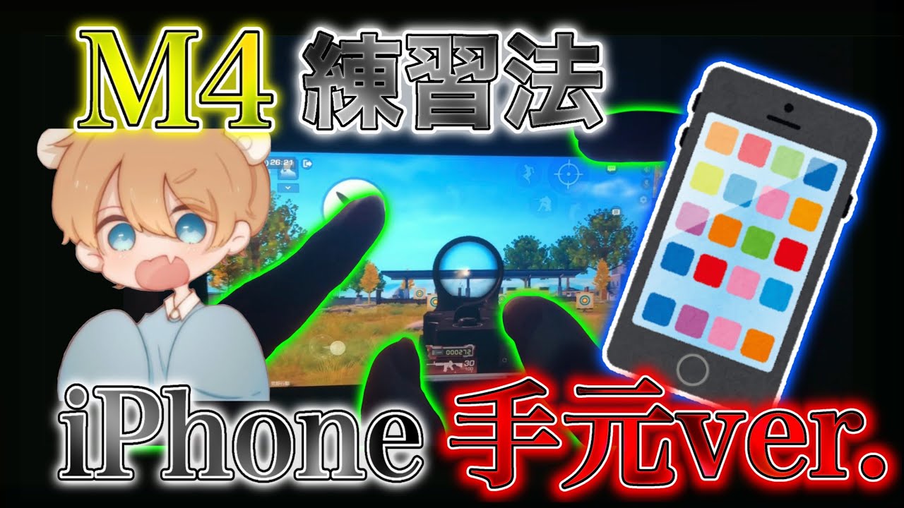 【荒野行動】真似するだけで無反動?!M堂シロクマのiPhone手元動画 M4練習法 【荒野の光】
