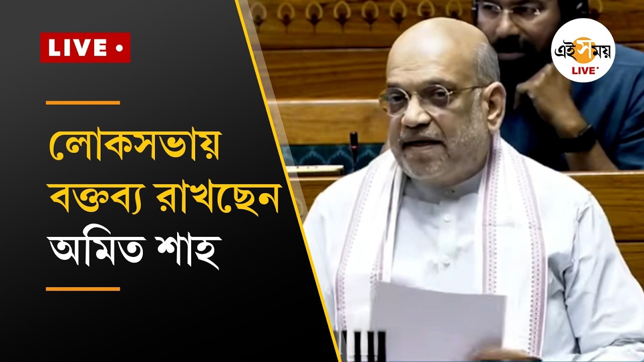লোকসভায় বক্তব্য রাখছেন অমিত শাহ