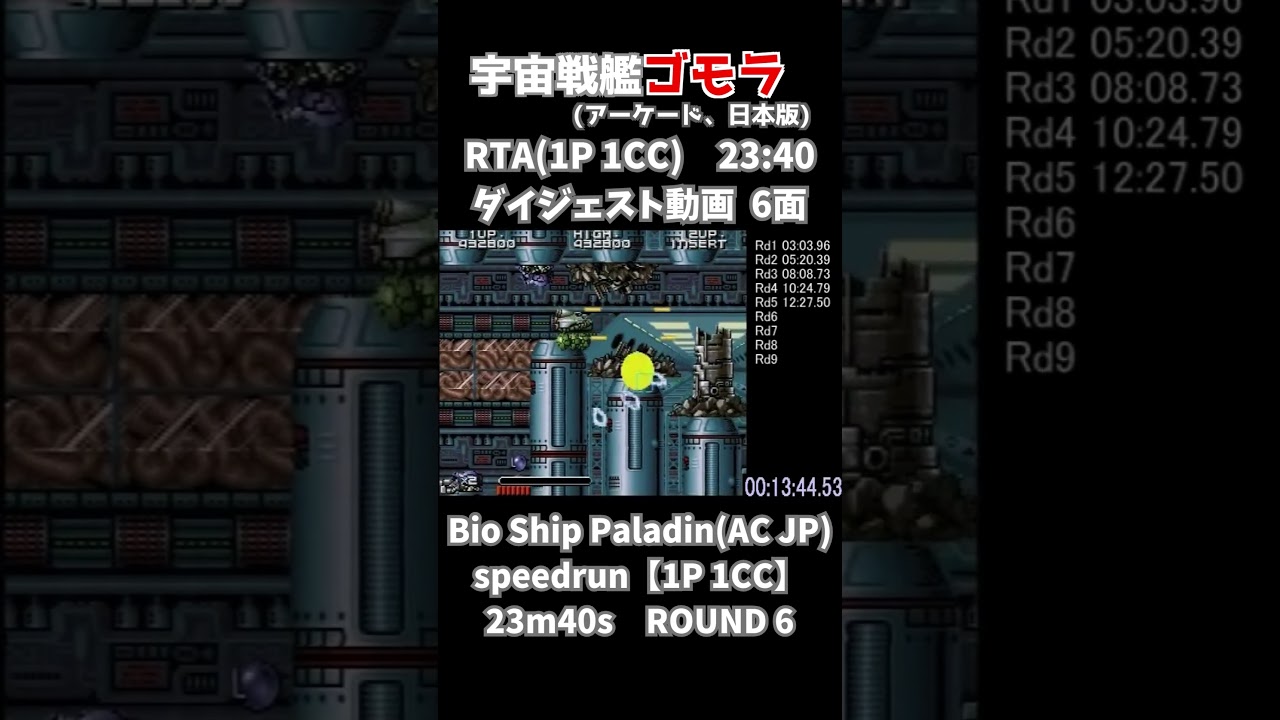 #宇宙戦艦ゴモラ (AC)ソロワンコ部門RTA23分40秒：6面　Bio Ship Paladin [AC JP] 1P 1CC Speedrun 23m40s：Round 6