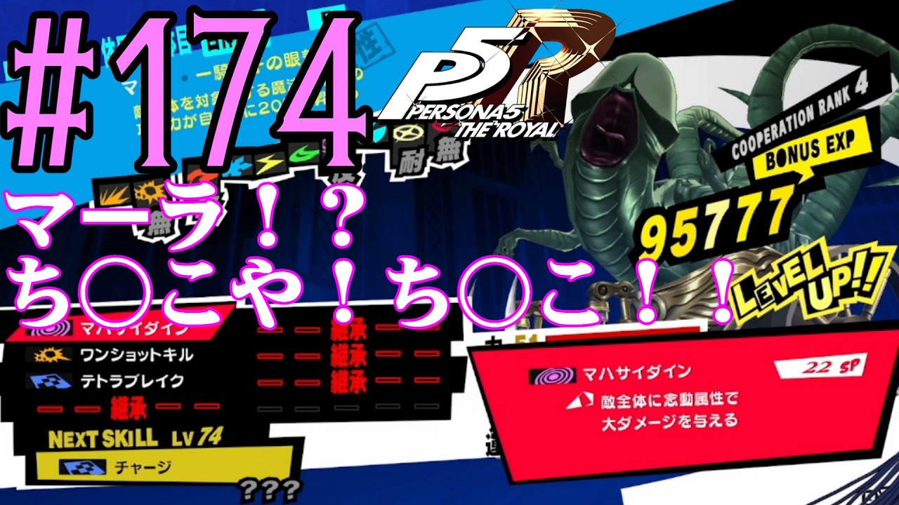 【#ゲーム実況】人生初のペルソナシリーズ『ペルソナ5 ザ・ロイヤル』を実況プレイ！　#174　【ネタバレあり】【#雪月天音】