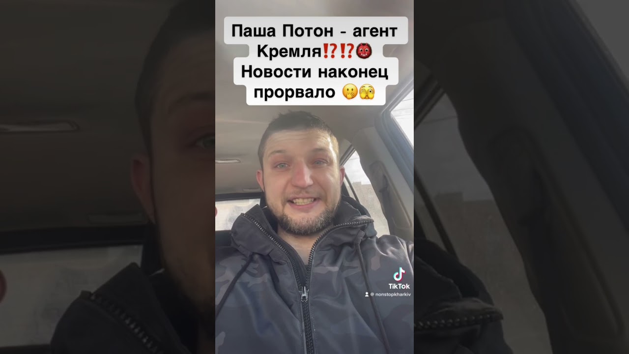 Паша Потон - агент Кремля⁉️👹Новости наконец прорвало🫣🫢