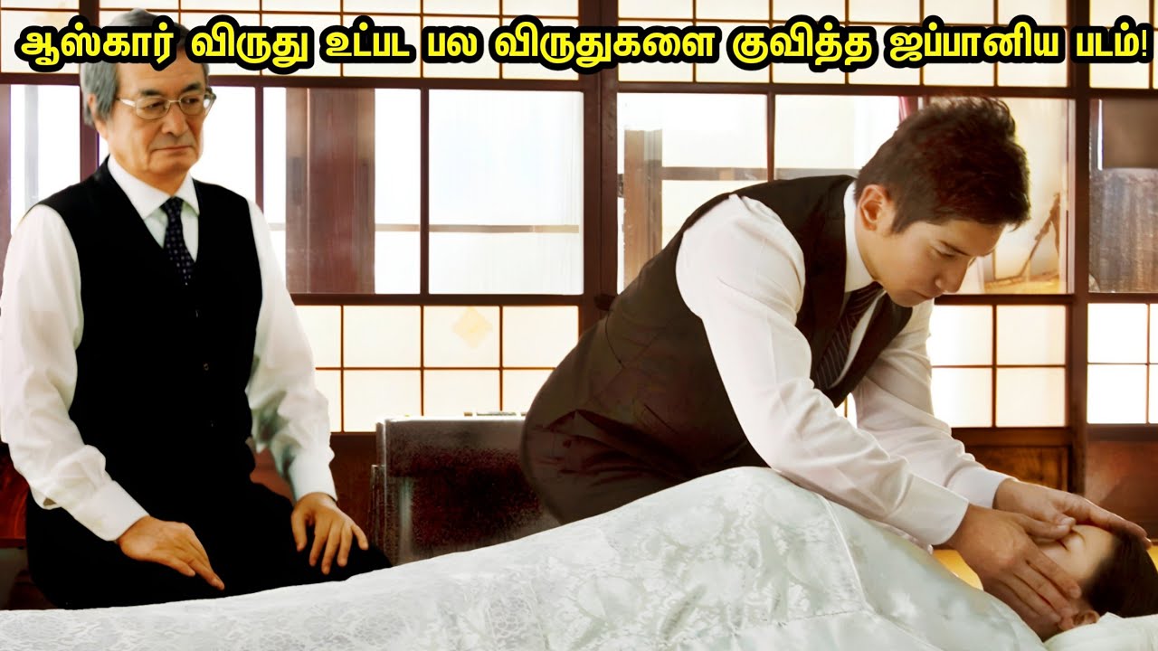 ஆஸ்கார் உட்பட பல விருதுகளை அள்ளி குவித்த ஜப்பானிய படம்! தரமான Feelgood | Tamil Explanation Movie 
