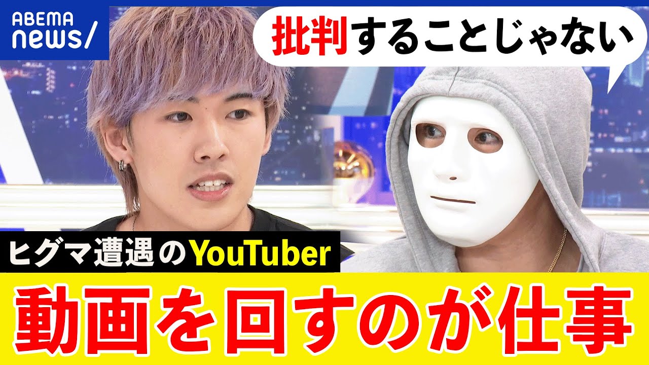【森の中でピザ】ヒグマ遭遇動画なぜ批判？過激さで再生数を？食べ物で誘った？ラファエルと考える｜アベプラ