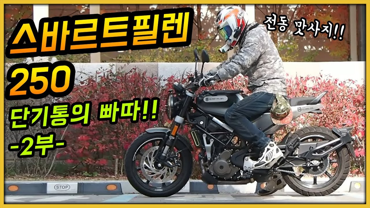 250단기통 빠따를 느껴보자!! 스바르트필렌250 -2부-