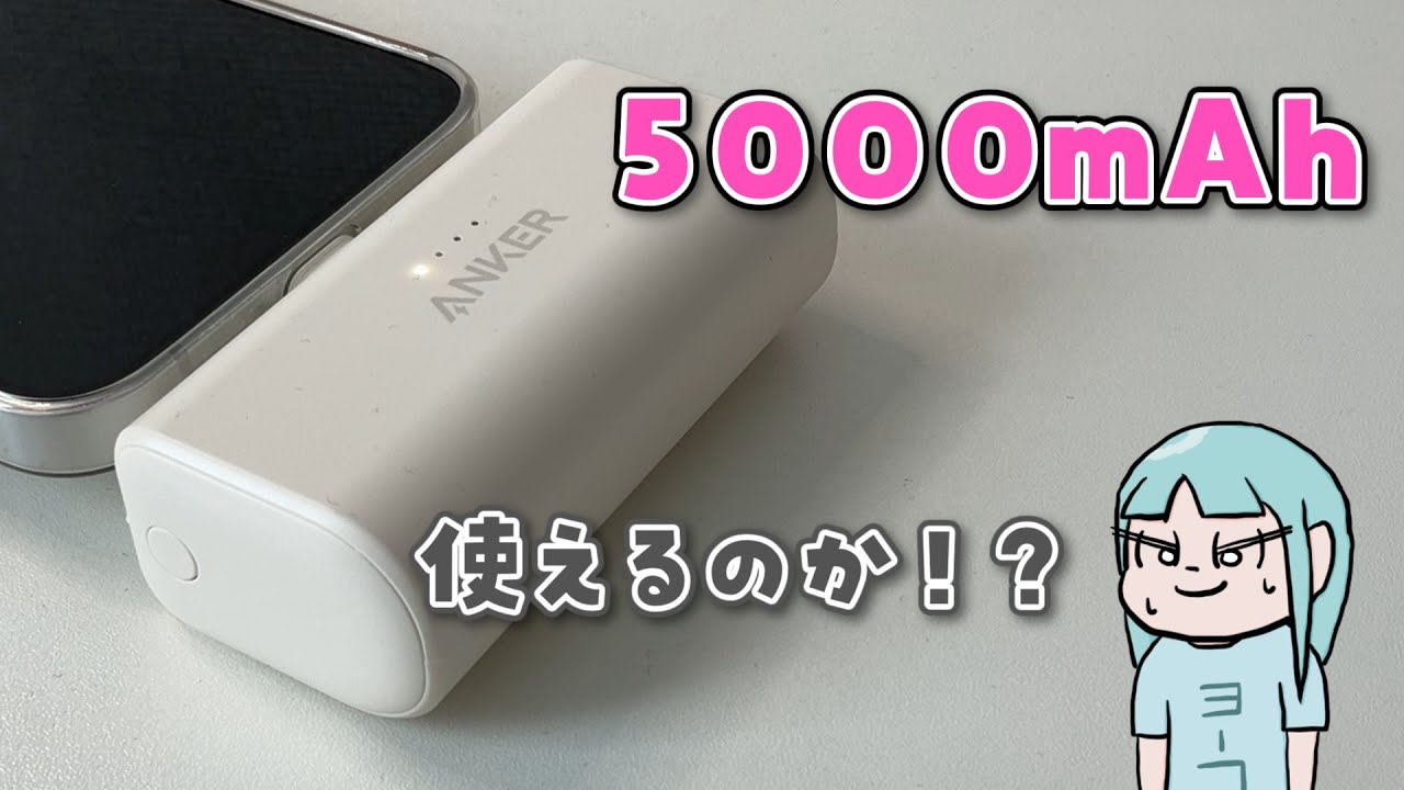 Ankerのミニモバイルバッテリーは実用性あるのか！？iPhone16eをどれだけ充電できるのか検証！【Anker Nano Power Bank】
