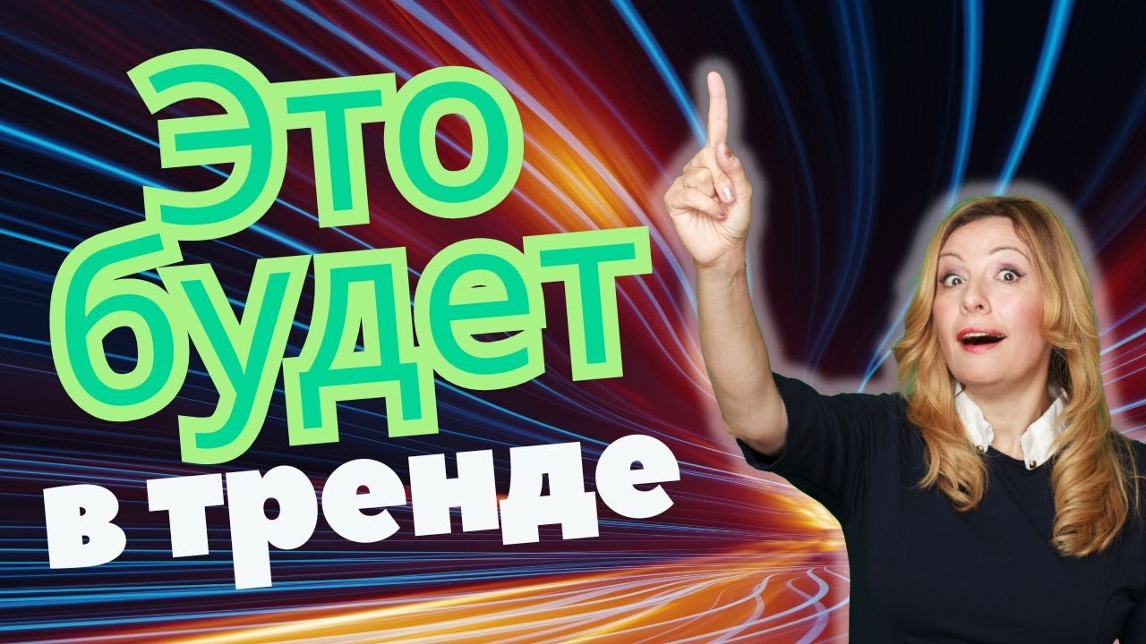 Тренды будущего/ Мой прогноз на 2026г