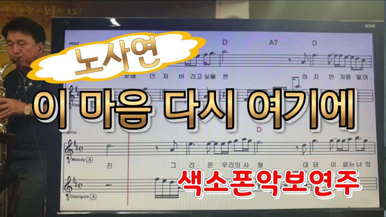 이 마음 다시 여기에(노사연)#송형섭#색소폰연주