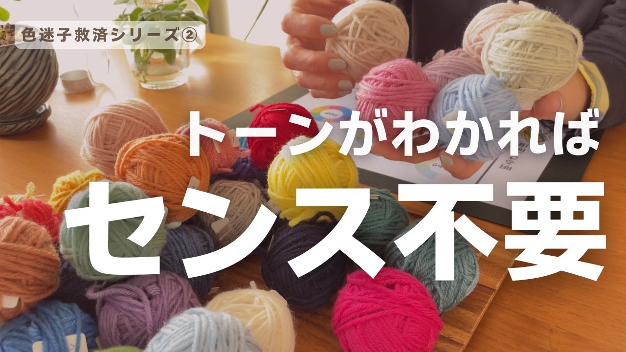 「トーン」って何？センス不要で編み物の配色が10倍楽しくなるコツ
