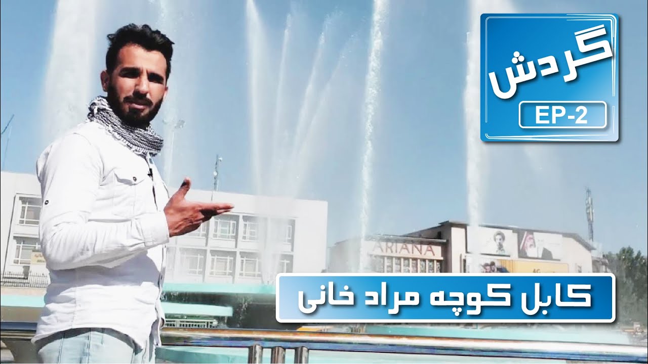 گزارش کامل سمیرصدیقی-  از چهره جدید مرادخانی کابل