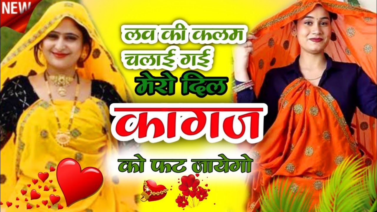 #Trendingsong| लव की कलम चलाई गई मेरो दिल कागज को फट जायेगो #meenasongs #वायरलवीडियो #डीजे_सॉन्गगाना