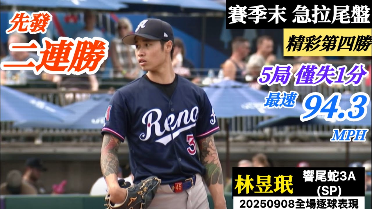 20250908林昱珉(響尾蛇3A)先發逐球｜先發二連勝！賽季末急拉尾盤,五局僅失1分！最速94.3MPH！精彩本季第四勝！