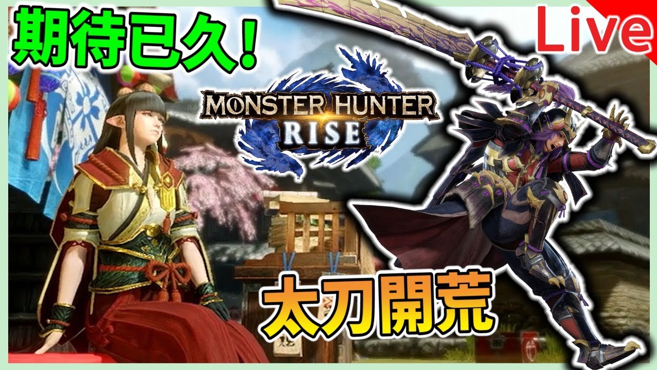 【秀康直播】終於來了!我好興奮啊，馬拉松起來【魔物獵人：崛起】#1