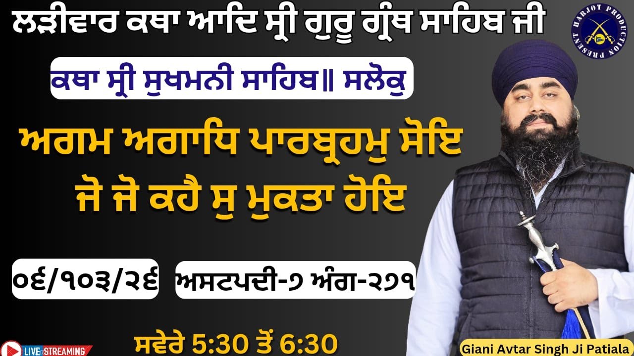 HD LIVE ਲੜੀਵਾਰ ਕਥਾ ਸ੍ਰੀ ਗੁਰੂ ਗ੍ਰੰਥ ਸਾਹਿਬ ਜੀ।ਰਾਗੁ ਗੁਉੜੀ।ਅਗਮ ਅਗਾਧਿ ਪਾਰਬ੍ਰਹਮੁ ਸੋਇ।Giani Avtar Singh Ji