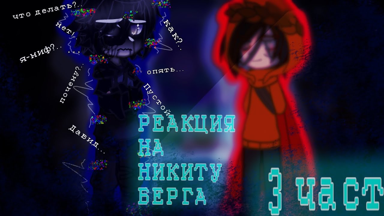 Реакция фандомов на Никиту Берга 3 часть|Никита берг|Давид Роменский|Илья|Невер|Линч|Джон|Ло|Рома|