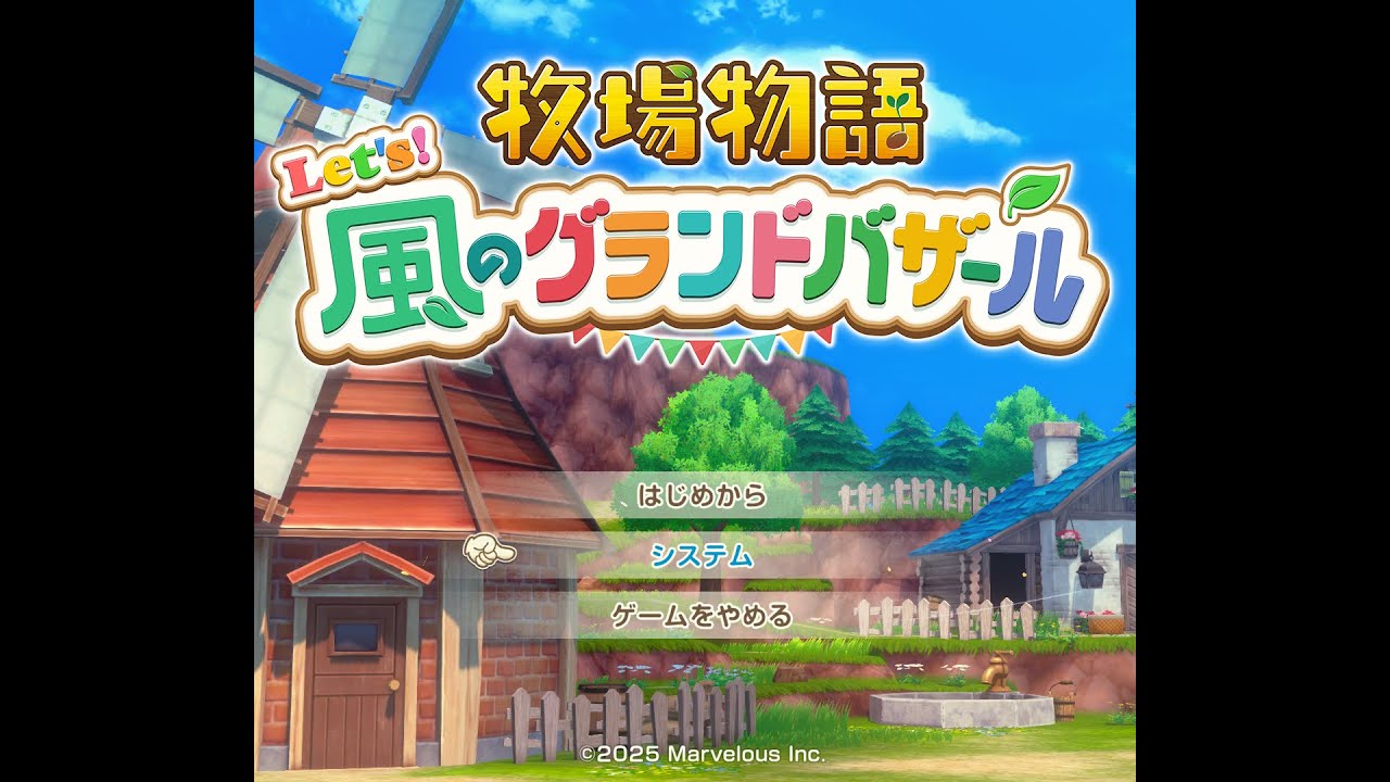 【牧場物語】2y夏20日　バザールでゴザール　#45　【Let's 風のグランドバザール】