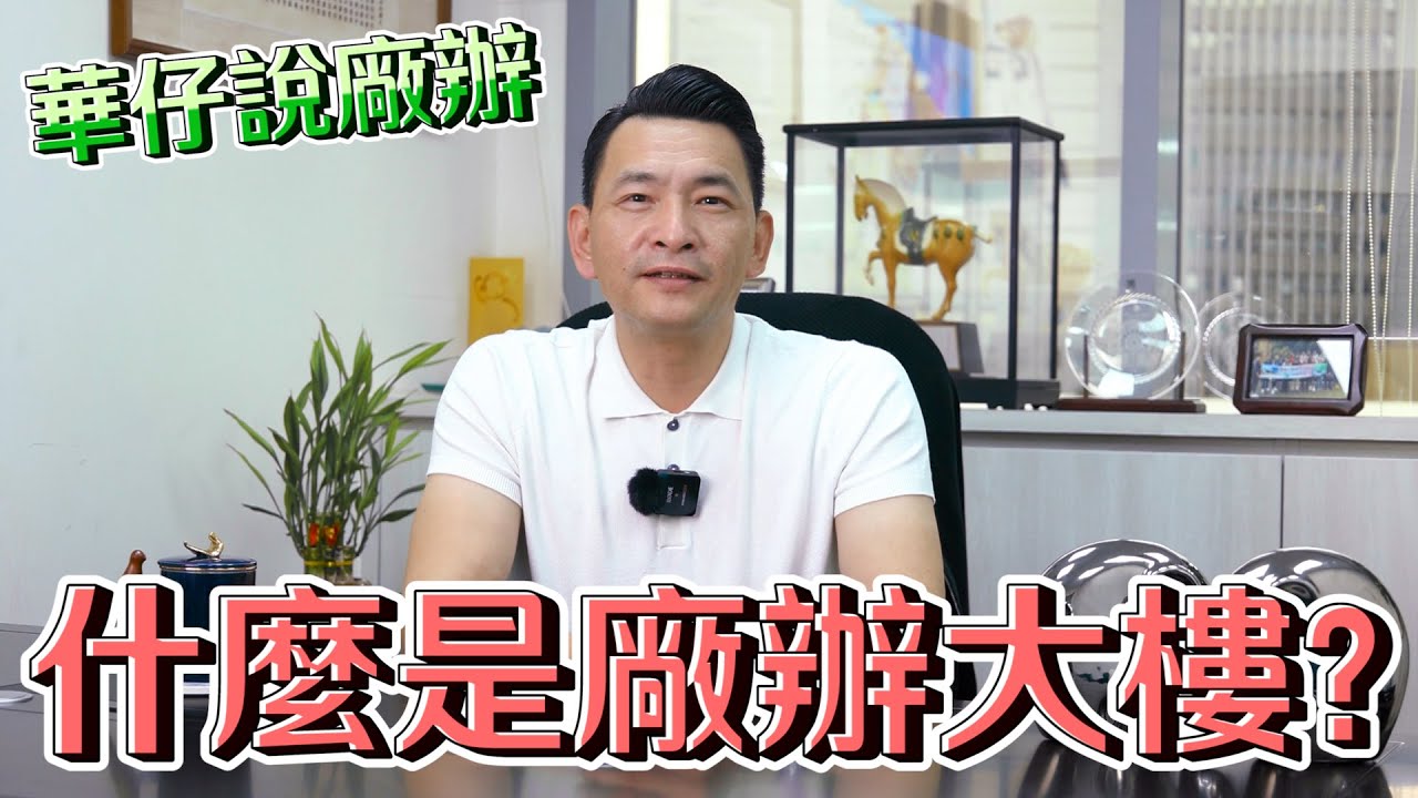 【#華仔說廠辦】什麼是廠辦大樓？