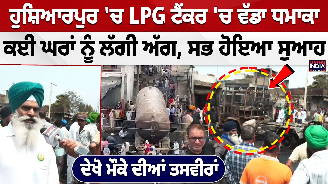 Hoshiarpur News | ਹੁਸ਼ਿਆਰਪੁਰ 'ਚ LPG ਟੈਂਕਰ 'ਚ ਵੱਡਾ ਧਮਾਕਾ, ਕਈ ਘਰਾਂ ਨੂੰ ਲੱਗੀ ਅੱਗ, ਸਭ ਹੋਇਆ ਸੁਆਹ |Accident