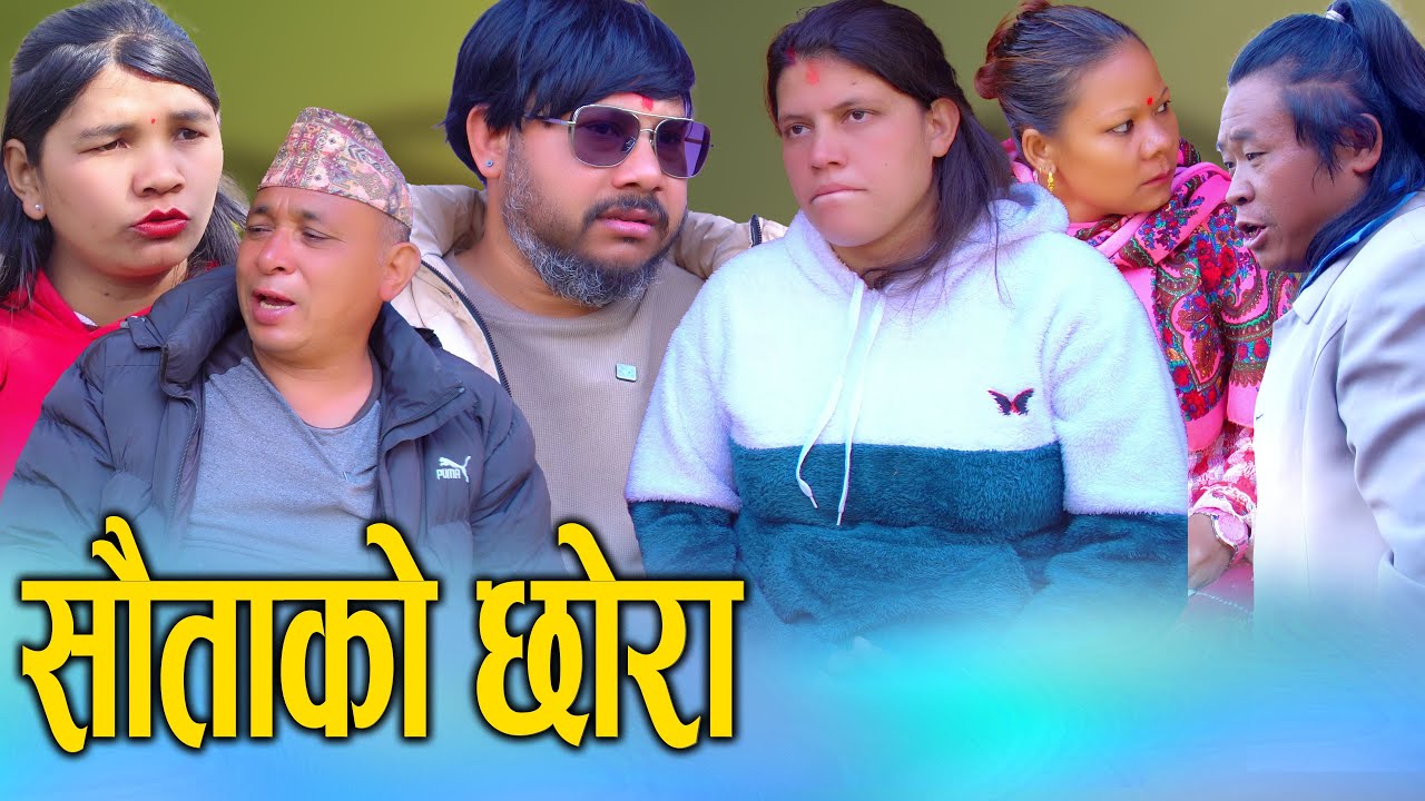 🎬 सौतेनी आमा र छोराको मर्मस्पर्शी कथा - सौताको छोरो | New Nepali Full Movie 2082 | Sunita Official