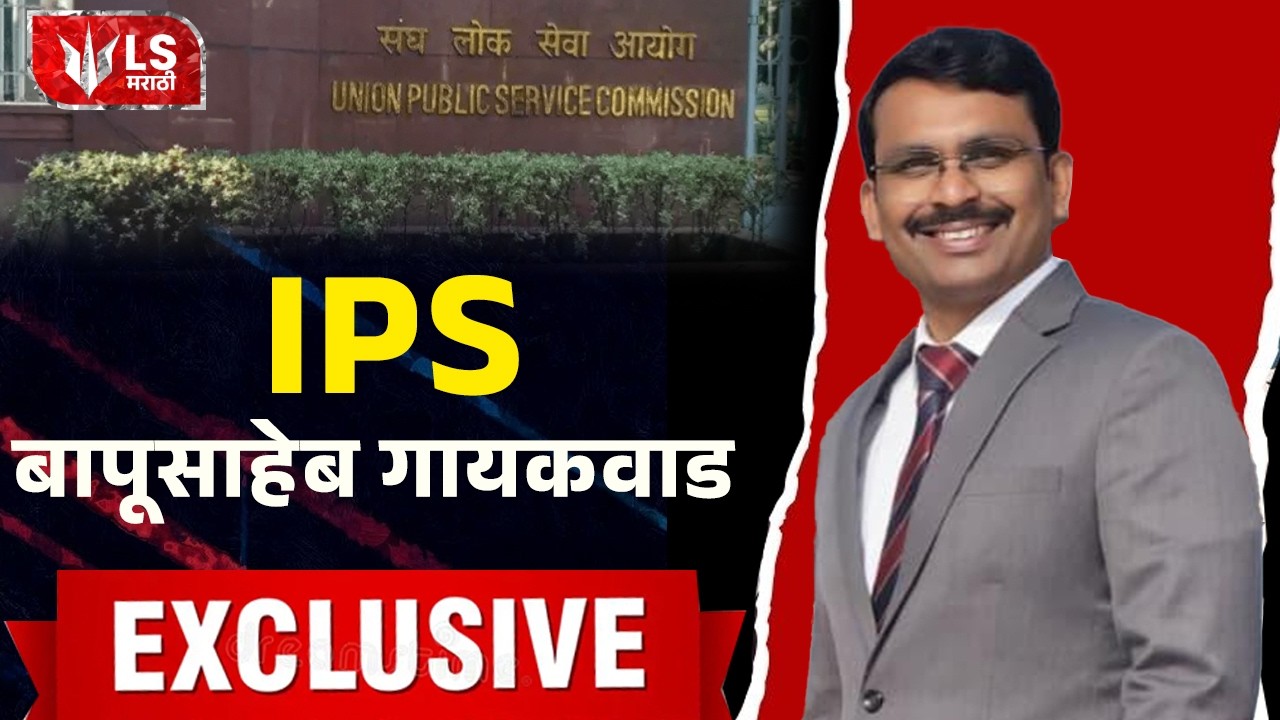 Bapusaheb Gaikwad | IPS झालेल्या मराठमोळ्या Bapusaheb Gaikwad यांच्या यशाची कहाणी! UPSC Result