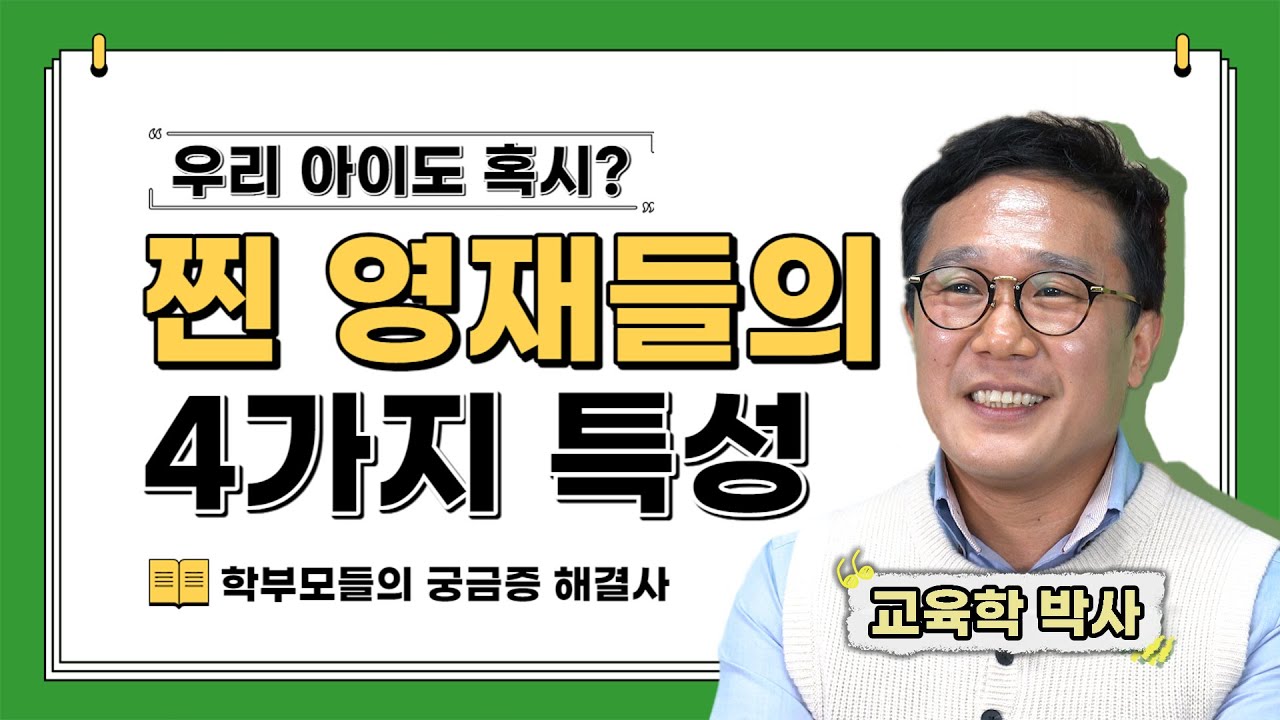보통 아이들과 무엇이 다른 걸까? 찐영재들에게만 보이는 4가지 특성 (영재교육|학부모사랑방)