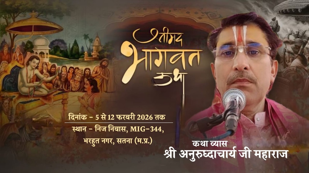 LIVE 🔴 DAY 5 श्रीमद् भागवत कथा BY श्री अनुरुद्धाआचार्य जी महाराज ||