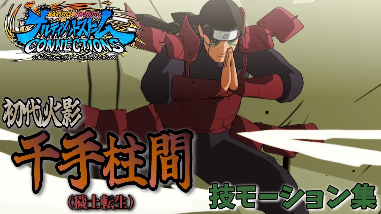 【ナルティメットストームコネクションズ】初代火影・千手柱間(穢土転生)/モーション集