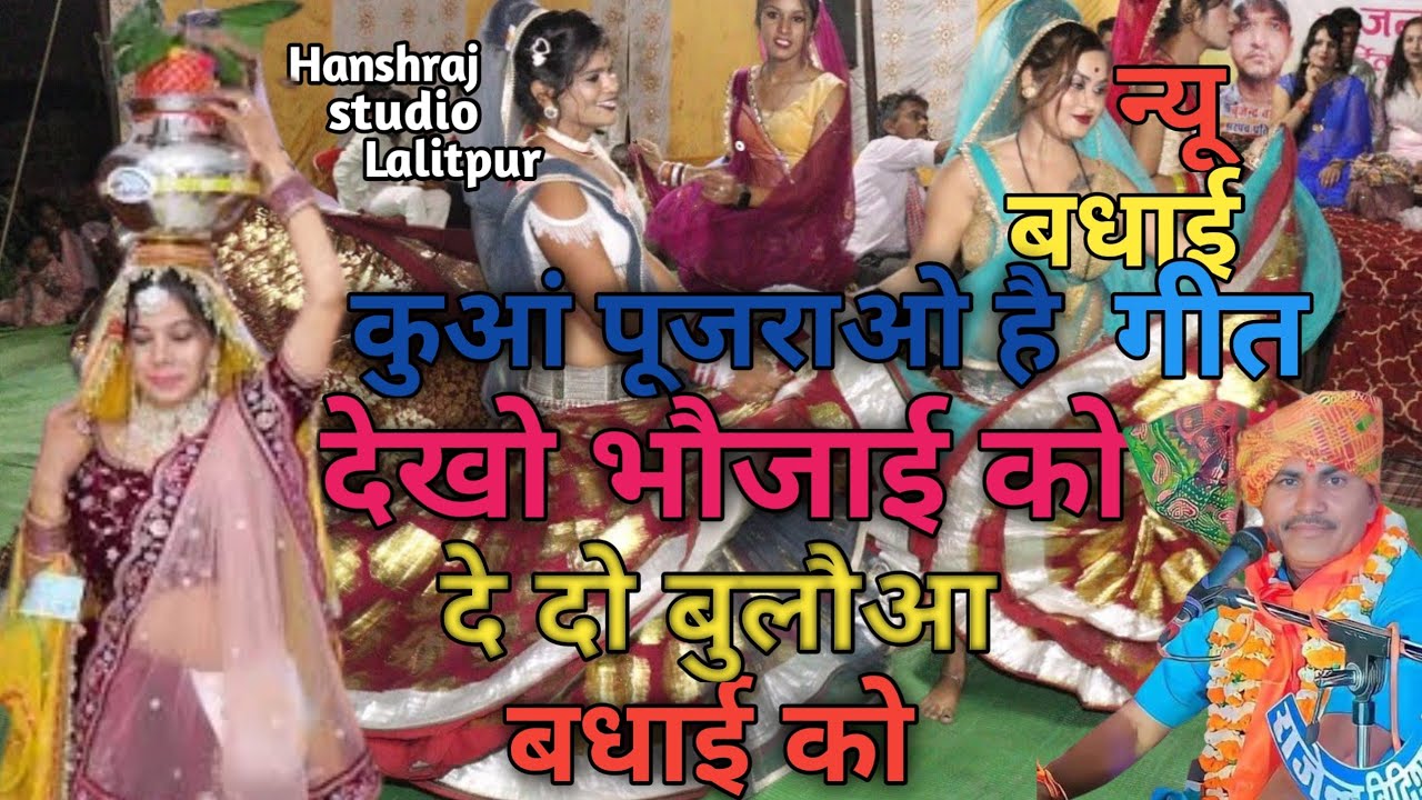 #कुआं_पूजन_गीत👉 कुआं पूजराओ हे देखो भौजाई को दे दो बुलौआ बधाई को गायक गीता राजपूत और देशराज नरवरिया 