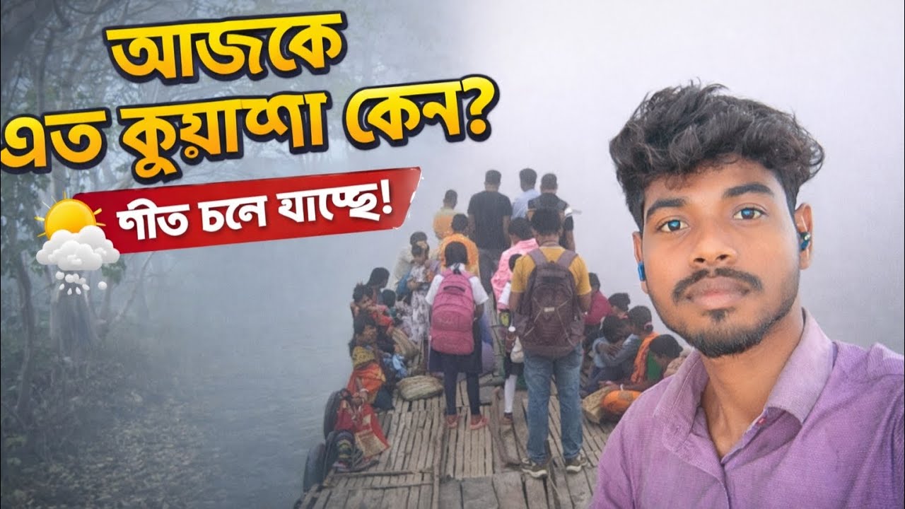 শীত শেষে এ কেমন কুয়াশা! প্রকৃতি যখন রহস্যময়।