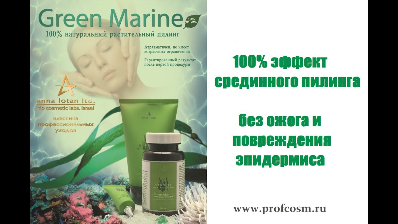 Грин Марин пилинг ANNA LOTAN  промо /КМЦ ПРОФКОСМ (Москва)