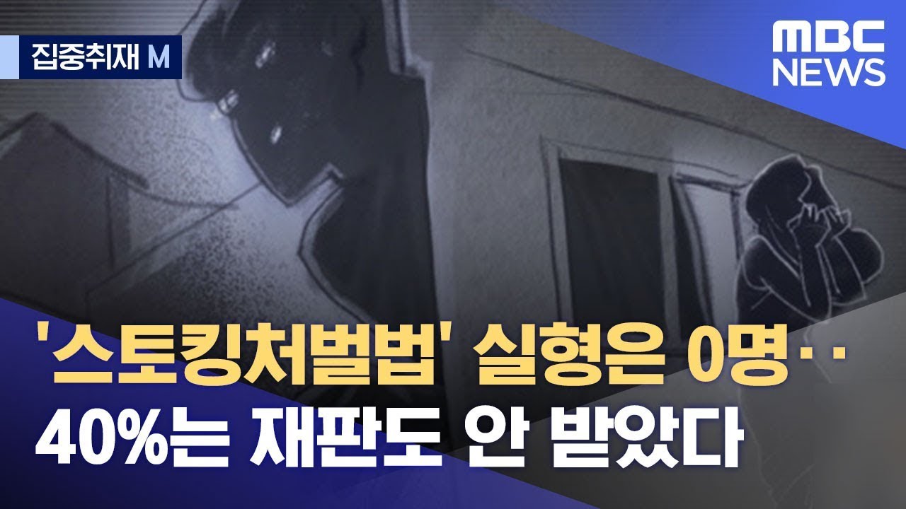 [집중취재M] '스토킹처벌법' 실형은 0명‥40%는 재판도 안 받았다 (2022.07.06/뉴스데스크/MBC)