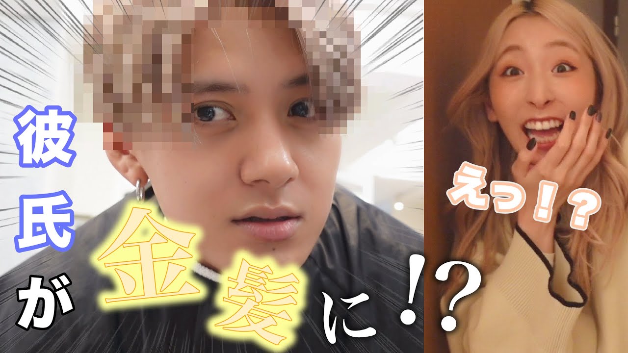 【ドッキリ】彼氏がいきなり金髪に染めてきたら彼女はどんな反応する？🤣wwww
