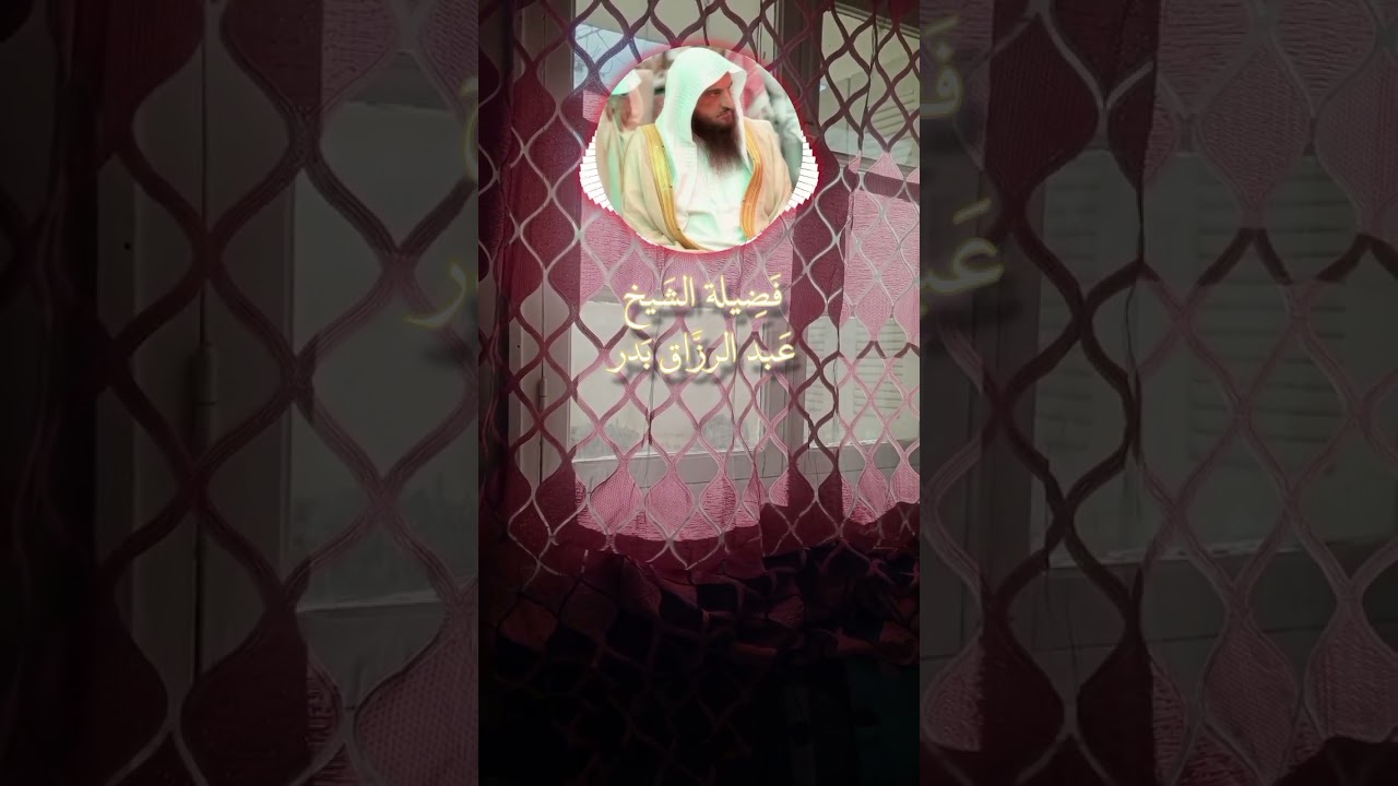 مَا قَالَهُ الشَّيخ عَبد الرزَّاق بَدر عَنِ الإِسْبَال