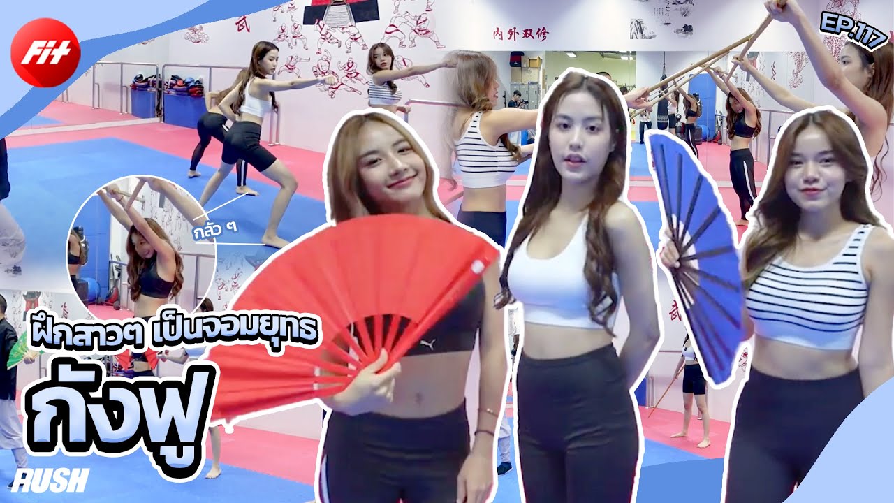 ฝึกกังฟู อยากเป็นจอมยุทธ จ๊ากกก | Fit | EP.117