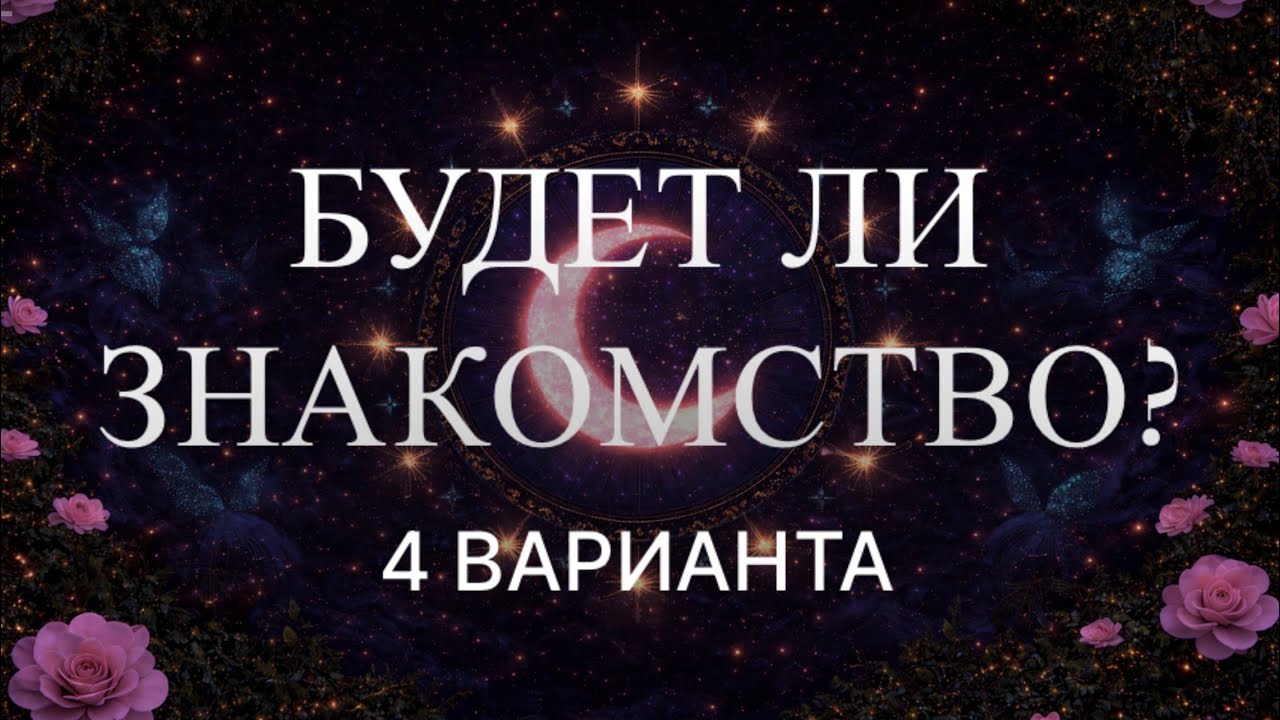 Будет ли у вас новое знакомство в ближайшем будущем? 😇🍒💓 К чему оно приведет?💋