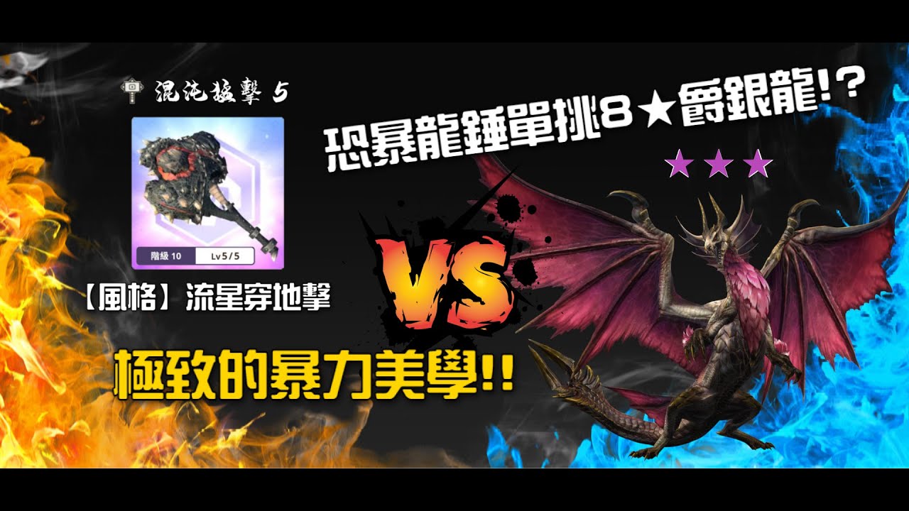 恐暴龍錘竟然能讓挑戰爵銀龍變得如此容易!?這就是極致的暴力美學嗎!?恐暴龍錘10-5【流星穿地擊】討伐8★爵銀龍 メル・ゼナ Malzeno #古龍迎擊戰 #mhnow
