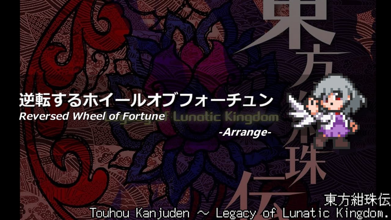 [アレンジ]東方紺珠伝 - 逆転するホイールオブフォーチュン